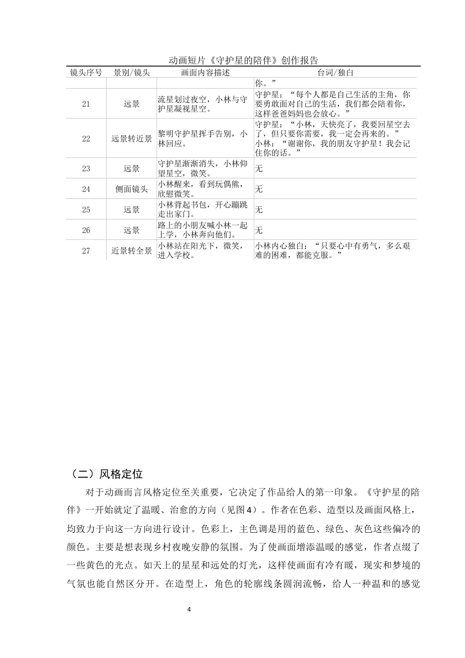 25年WH动画 动画短片《守护星的陪伴》创作报告0.48-AI6.92最终稿-约6946字符.docx_第7页