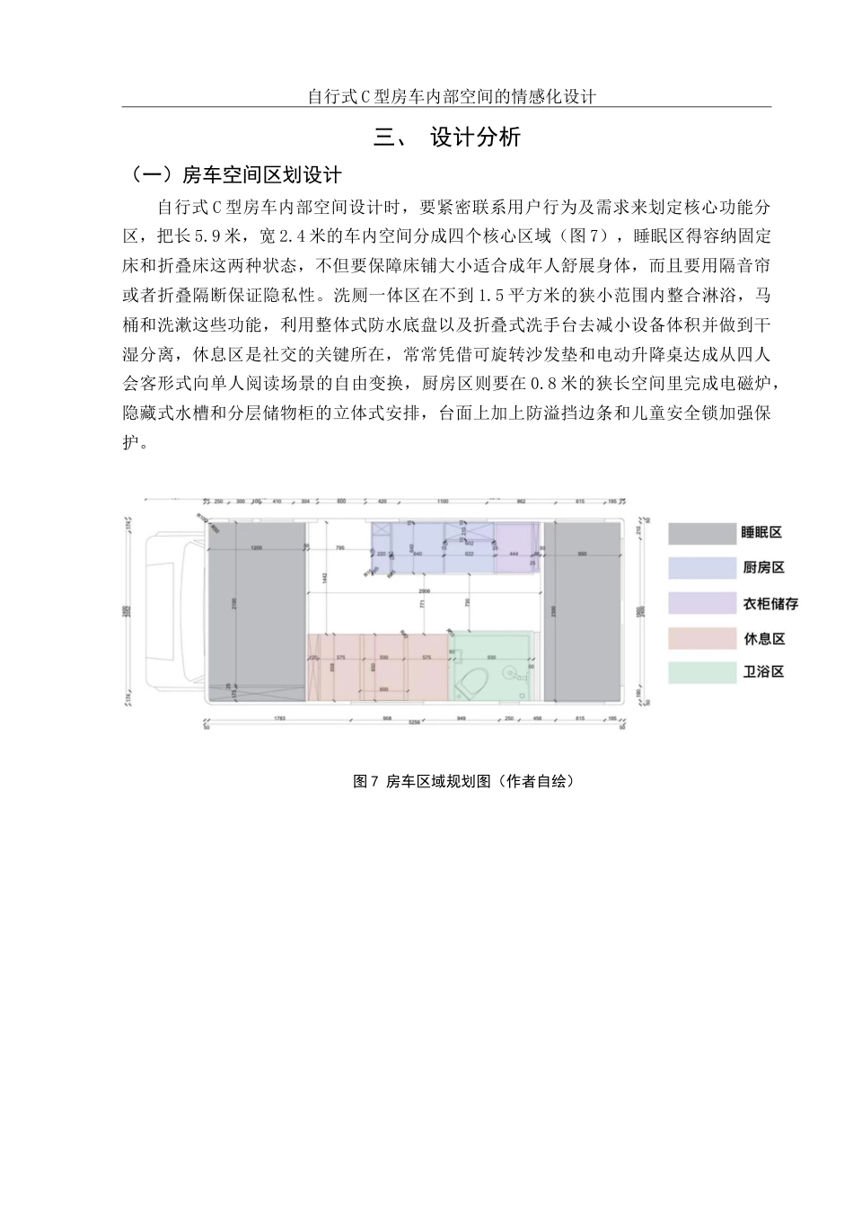 25年WH环境设计 自行式C型房车内部空间的情感化设计5.29-AI26.96定稿-约8154字符.docx_第10页