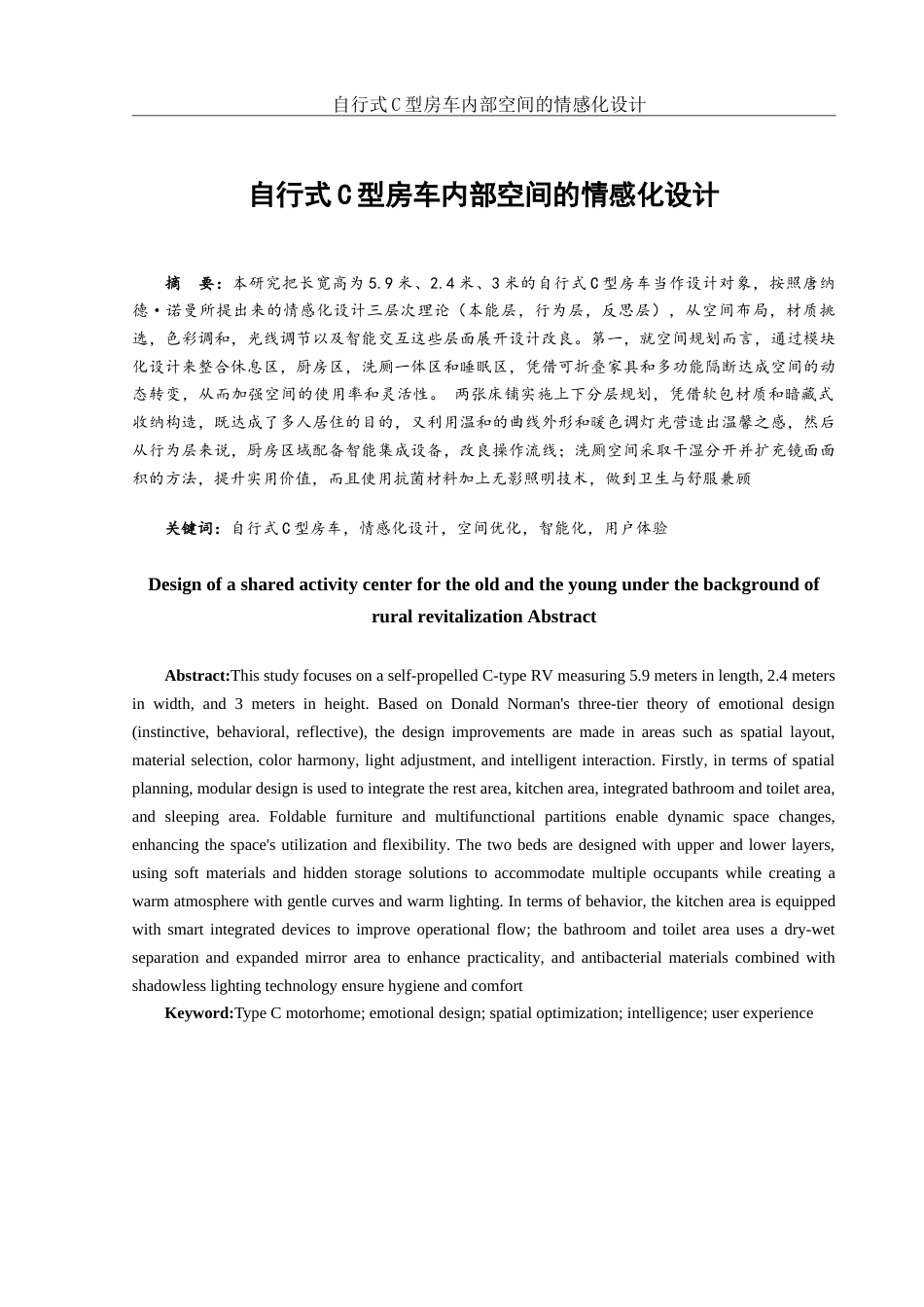 25年WH环境设计 自行式C型房车内部空间的情感化设计5.29-AI26.96定稿-约8154字符.docx_第2页