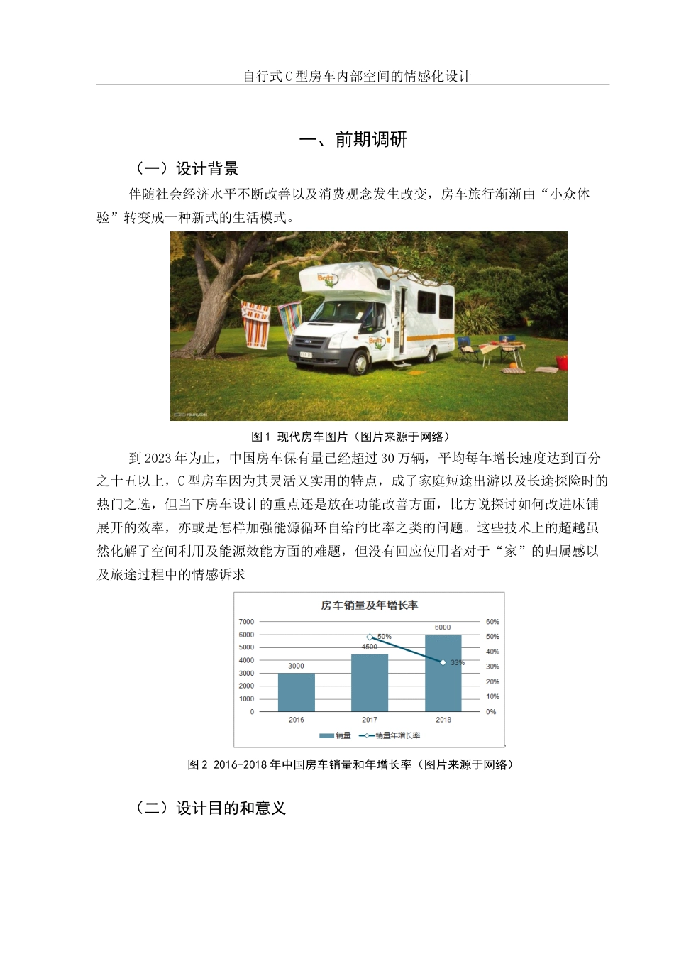 25年WH环境设计 自行式C型房车内部空间的情感化设计5.29-AI26.96定稿-约8154字符.docx_第3页