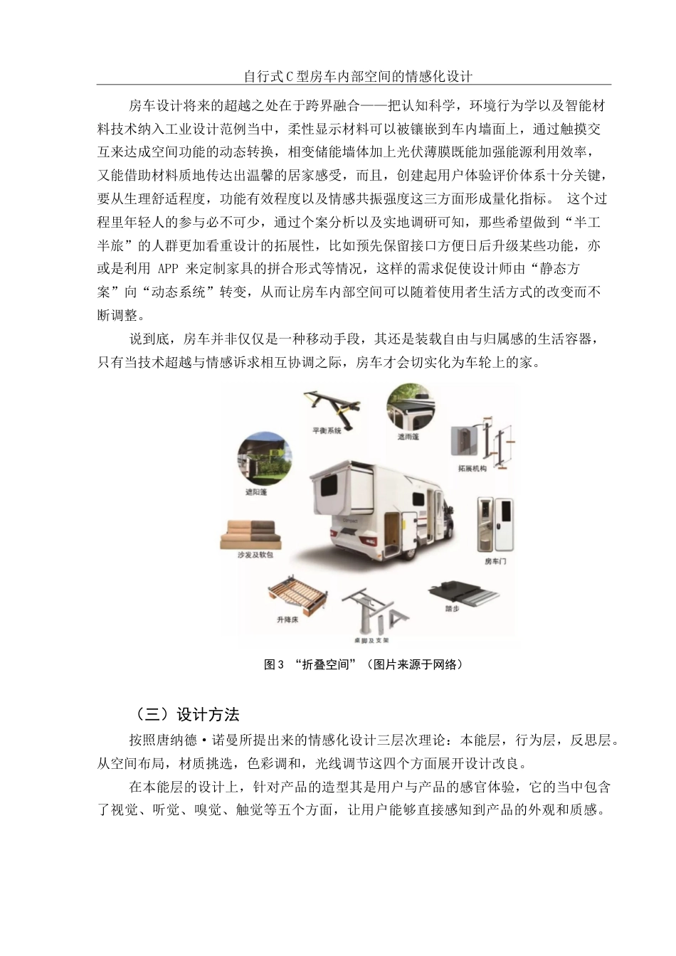 25年WH环境设计 自行式C型房车内部空间的情感化设计5.29-AI26.96定稿-约8154字符.docx_第4页