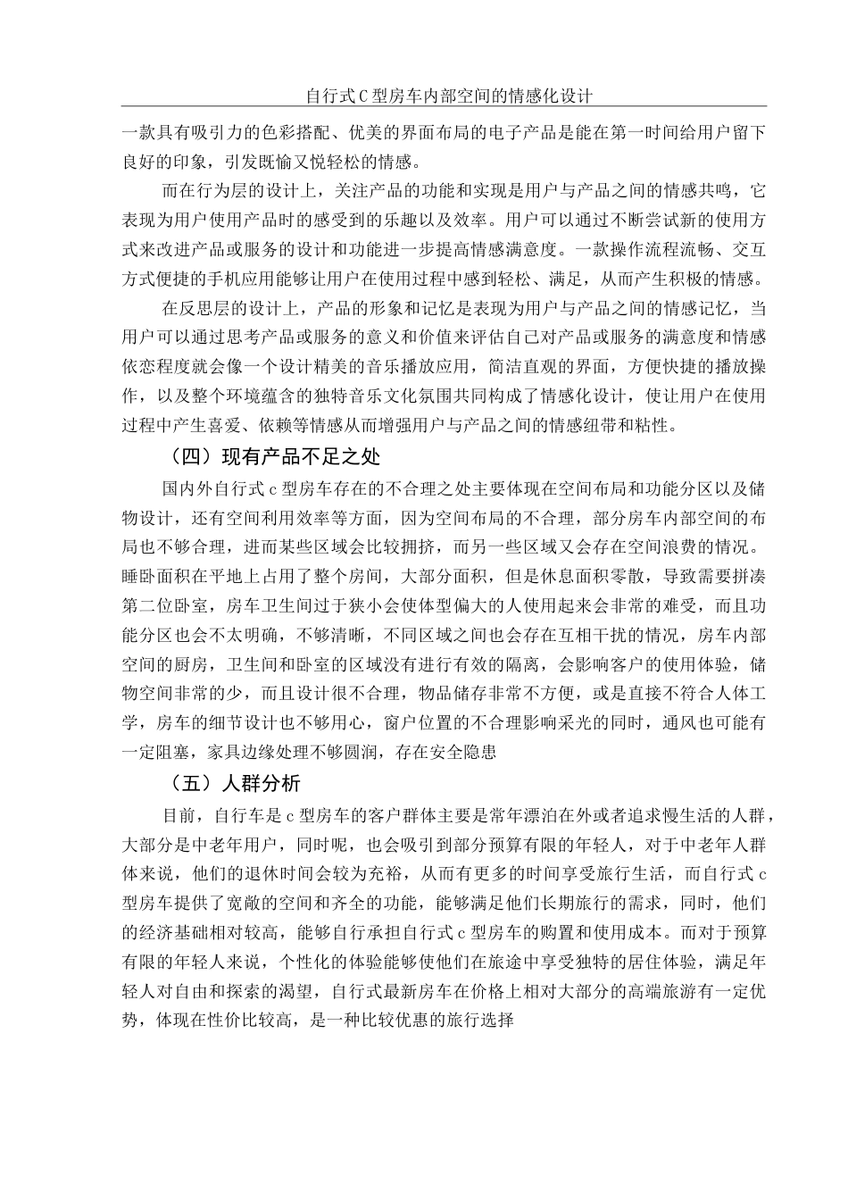 25年WH环境设计 自行式C型房车内部空间的情感化设计5.29-AI26.96定稿-约8154字符.docx_第5页