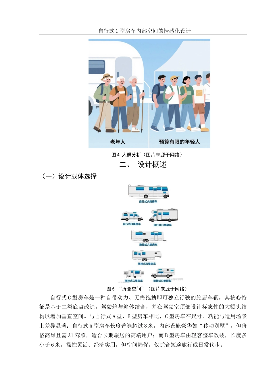25年WH环境设计 自行式C型房车内部空间的情感化设计5.29-AI26.96定稿-约8154字符.docx_第6页