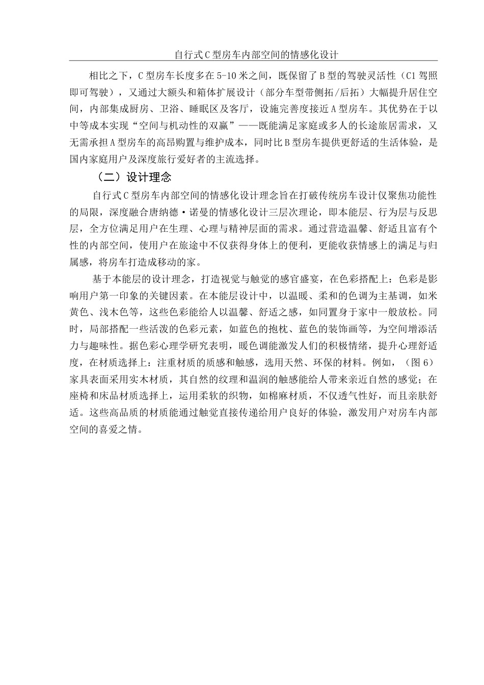 25年WH环境设计 自行式C型房车内部空间的情感化设计5.29-AI26.96定稿-约8154字符.docx_第7页