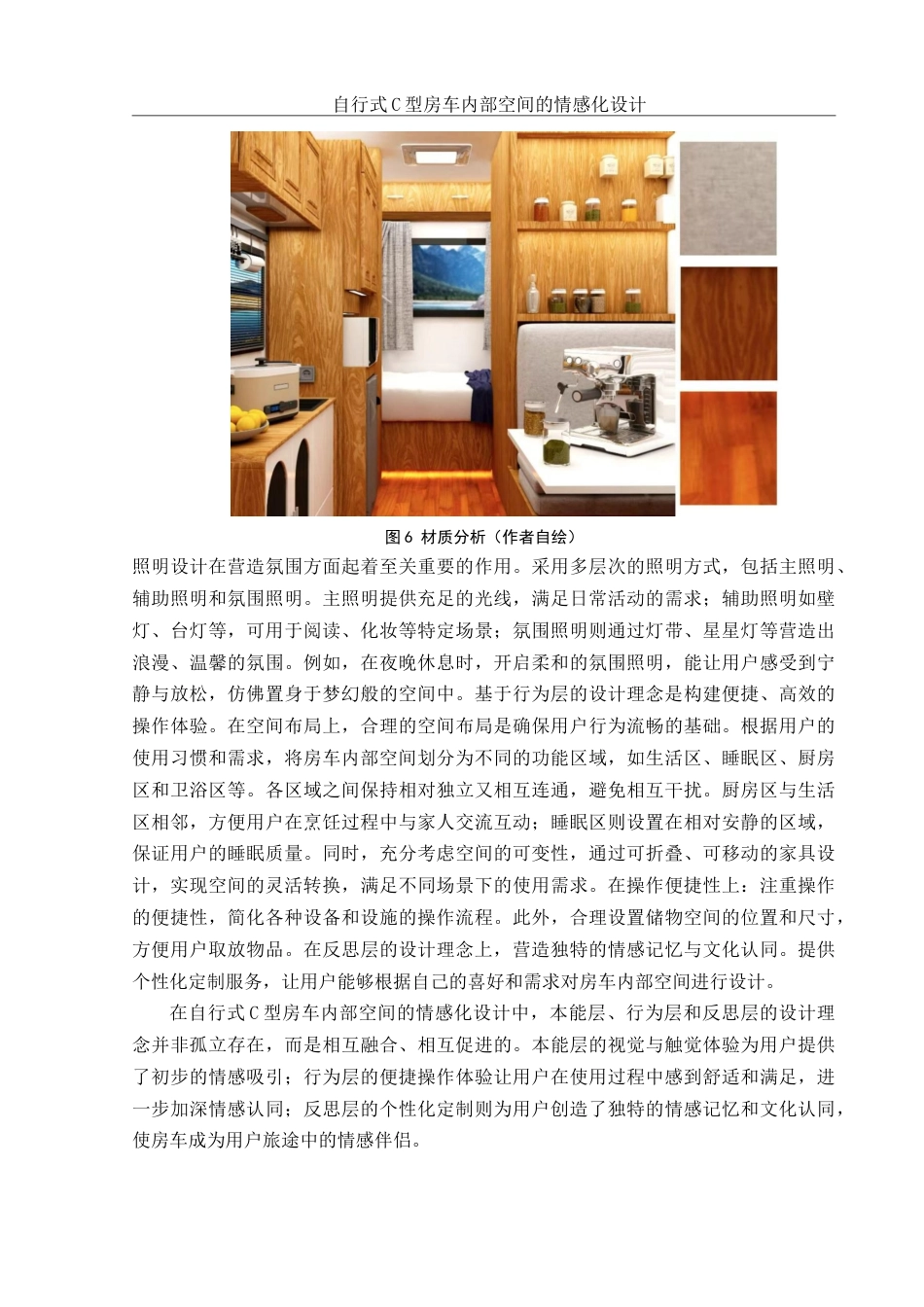 25年WH环境设计 自行式C型房车内部空间的情感化设计5.29-AI26.96定稿-约8154字符.docx_第8页
