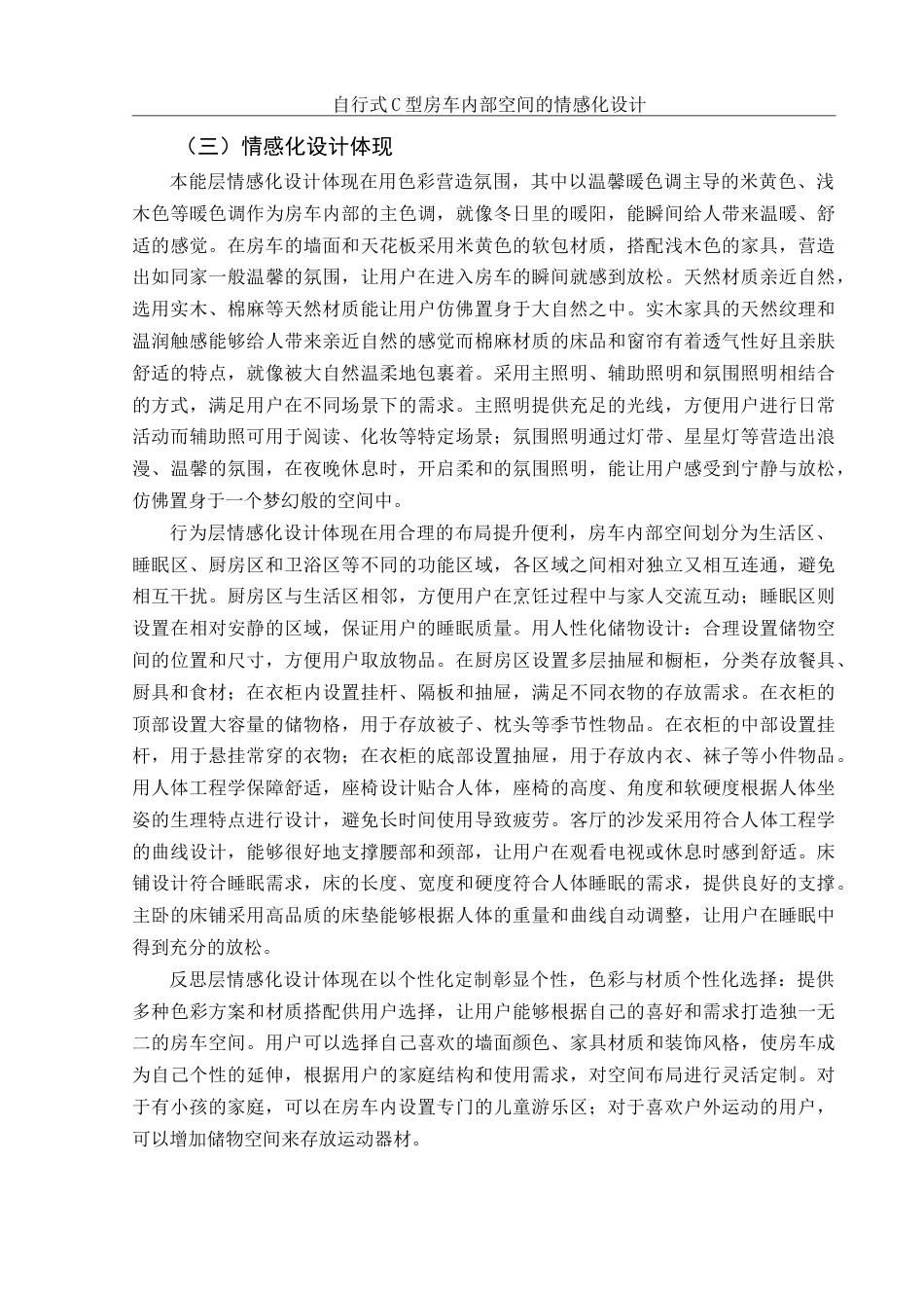 25年WH环境设计 自行式C型房车内部空间的情感化设计5.29-AI26.96定稿-约8154字符.docx_第9页