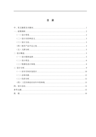 25年WH环境设计 自行式C型房车内部空间的情感化设计5.29-AI26.96定稿-约8154字符.docx