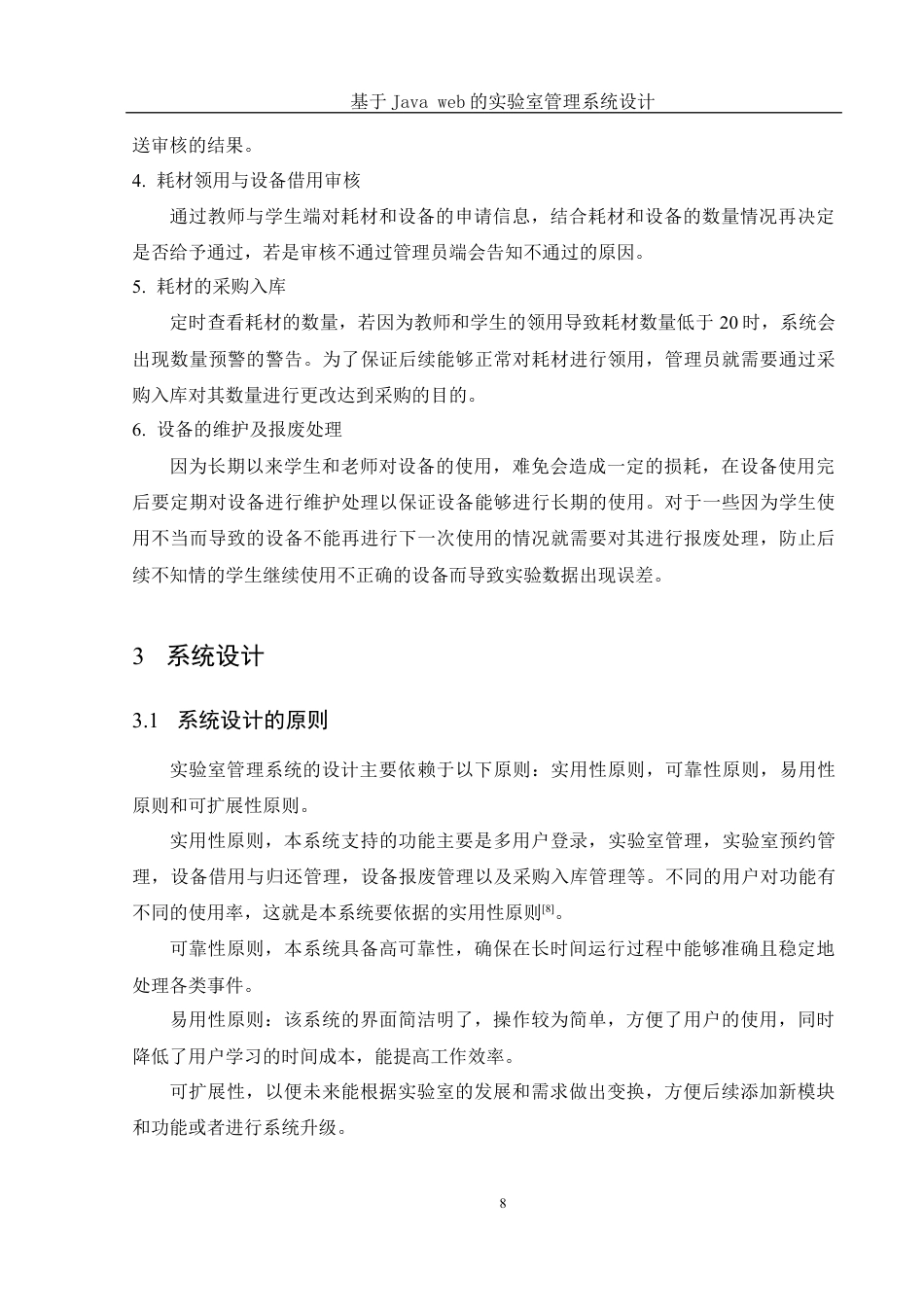 25年WH电子信息科学与技术 基于Java web的实验室管理系统设计18.84-AI10.4最终稿-约12740字符.docx_第10页