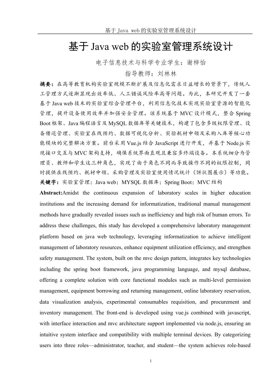 25年WH电子信息科学与技术 基于Java web的实验室管理系统设计18.84-AI10.4最终稿-约12740字符.docx_第3页