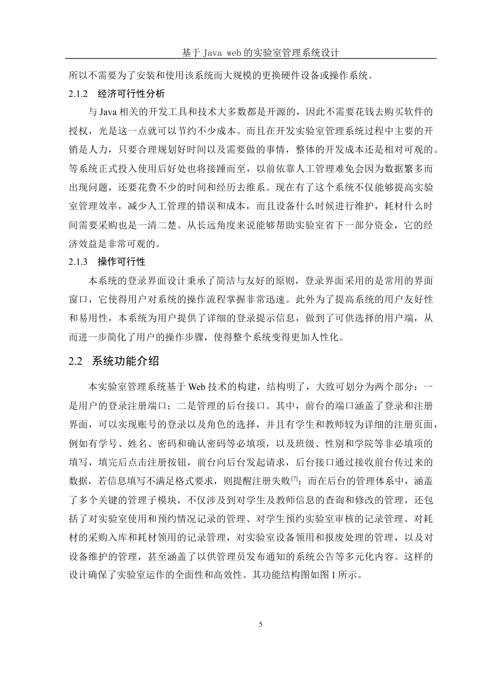 25年WH电子信息科学与技术 基于Java web的实验室管理系统设计18.84-AI10.4最终稿-约12740字符.docx_第7页