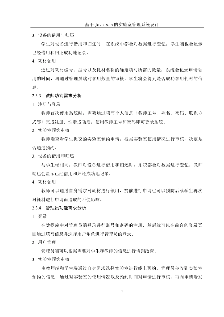 25年WH电子信息科学与技术 基于Java web的实验室管理系统设计18.84-AI10.4最终稿-约12740字符.docx_第9页