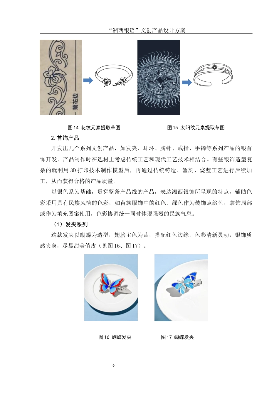 25年WH视觉传达设计 “湘西银语”文创产品设计方案1.39-AI7.05最终稿-约6480字符.docx_第10页