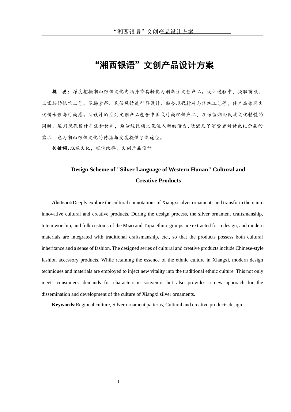 25年WH视觉传达设计 “湘西银语”文创产品设计方案1.39-AI7.05最终稿-约6480字符.docx_第2页