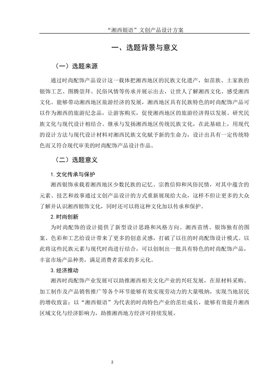 25年WH视觉传达设计 “湘西银语”文创产品设计方案1.39-AI7.05最终稿-约6480字符.docx_第3页