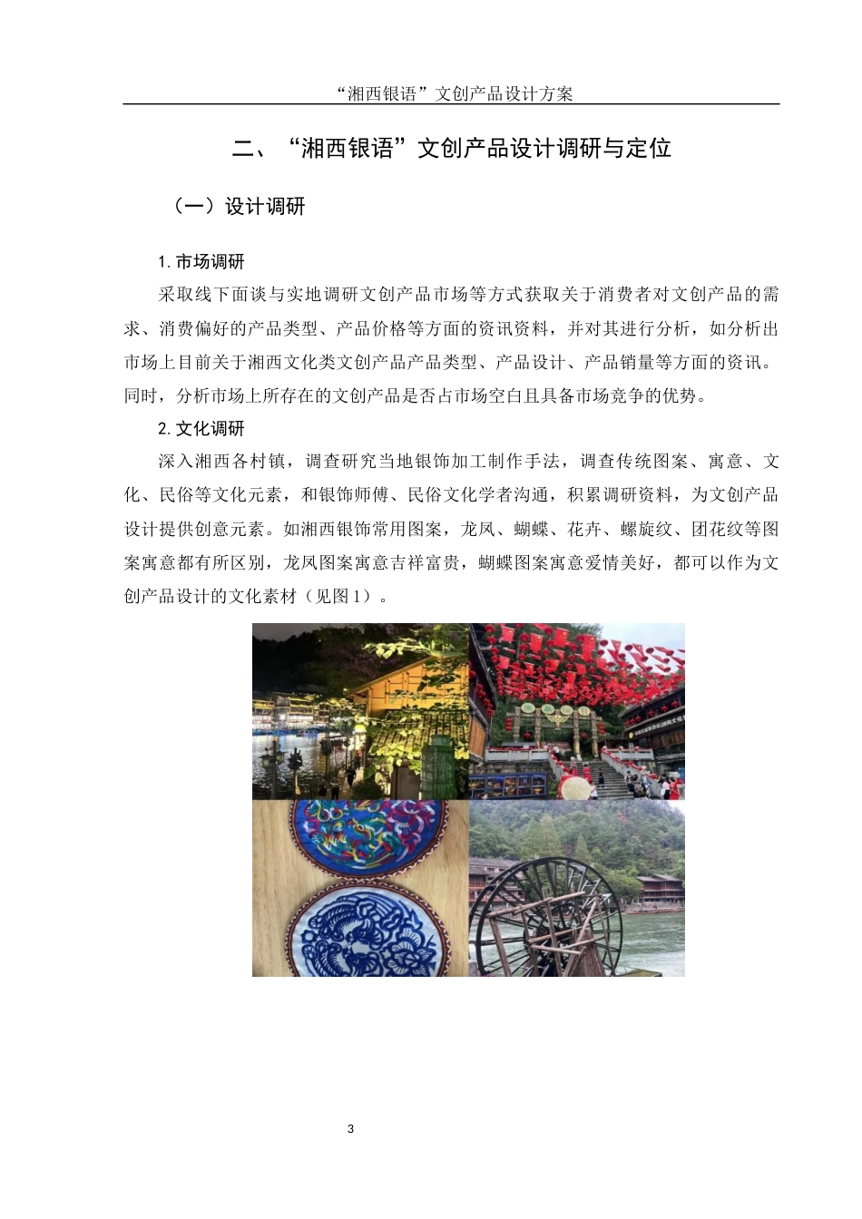 25年WH视觉传达设计 “湘西银语”文创产品设计方案1.39-AI7.05最终稿-约6480字符.docx_第4页