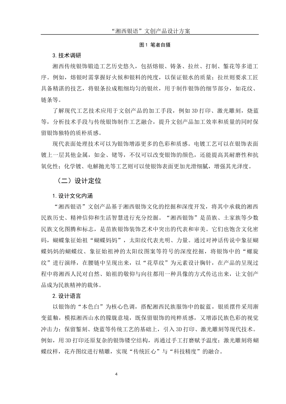 25年WH视觉传达设计 “湘西银语”文创产品设计方案1.39-AI7.05最终稿-约6480字符.docx_第5页