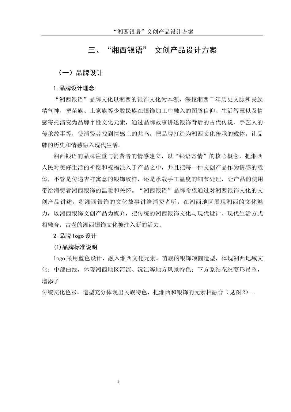 25年WH视觉传达设计 “湘西银语”文创产品设计方案1.39-AI7.05最终稿-约6480字符.docx_第6页