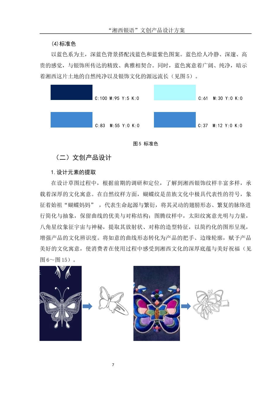 25年WH视觉传达设计 “湘西银语”文创产品设计方案1.39-AI7.05最终稿-约6480字符.docx_第8页