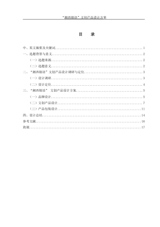 25年WH视觉传达设计 “湘西银语”文创产品设计方案1.39-AI7.05最终稿-约6480字符.docx