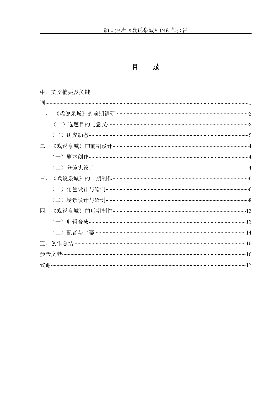 25年WH动画 动画短片《戏说泉城》的创作报告2.72-AI17.52定稿-约5624字符.docx_第1页