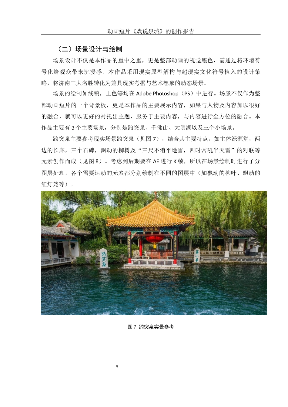 25年WH动画 动画短片《戏说泉城》的创作报告2.72-AI17.52定稿-约5624字符.docx_第10页