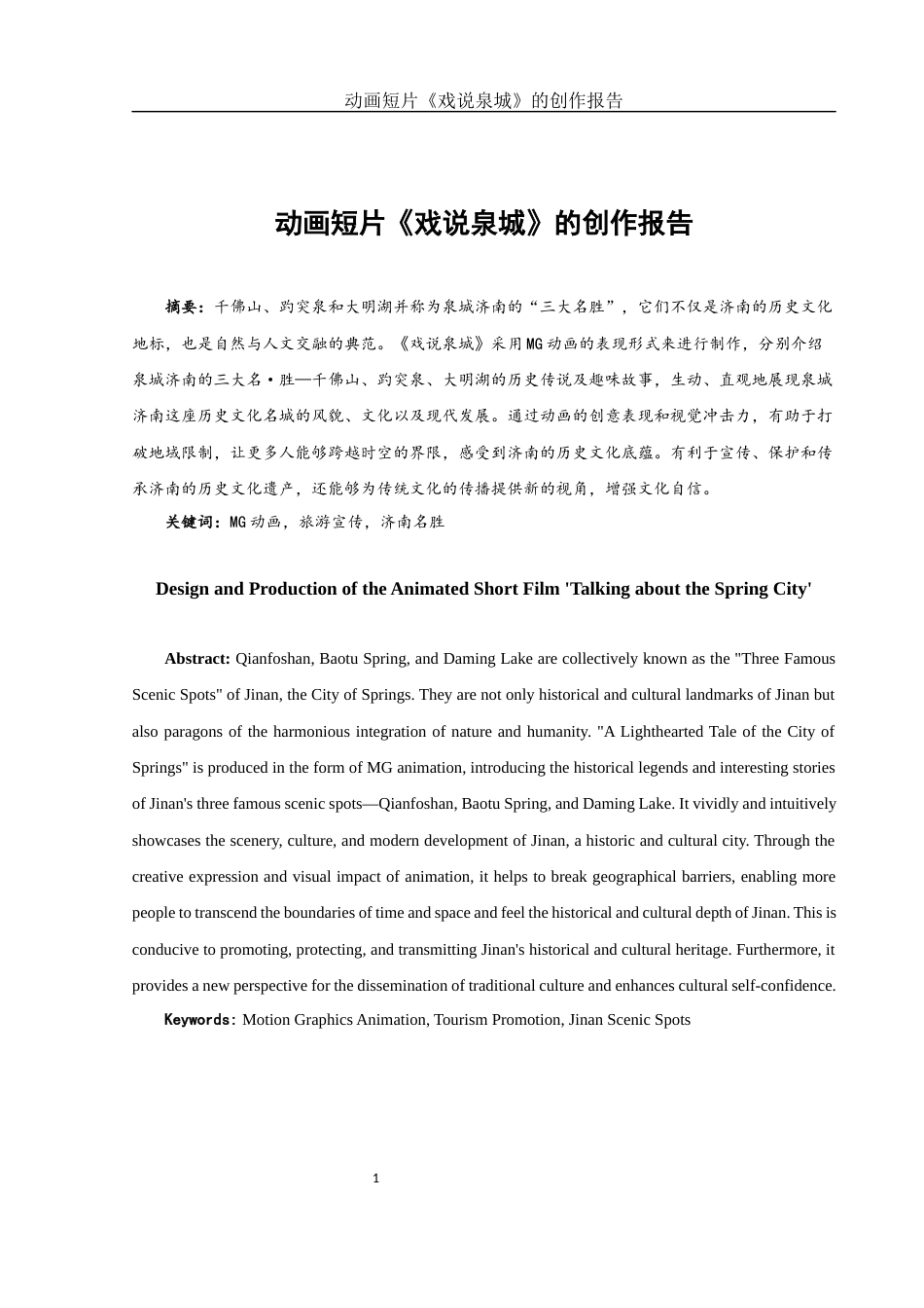 25年WH动画 动画短片《戏说泉城》的创作报告2.72-AI17.52定稿-约5624字符.docx_第2页