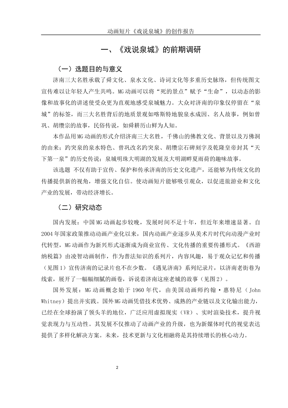 25年WH动画 动画短片《戏说泉城》的创作报告2.72-AI17.52定稿-约5624字符.docx_第3页