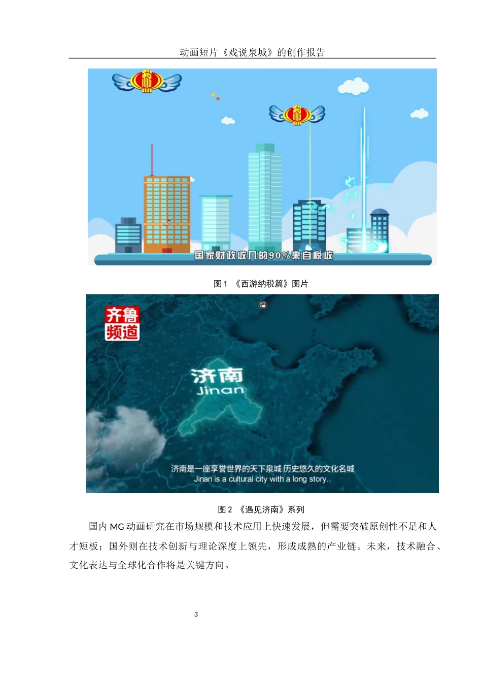 25年WH动画 动画短片《戏说泉城》的创作报告2.72-AI17.52定稿-约5624字符.docx_第4页