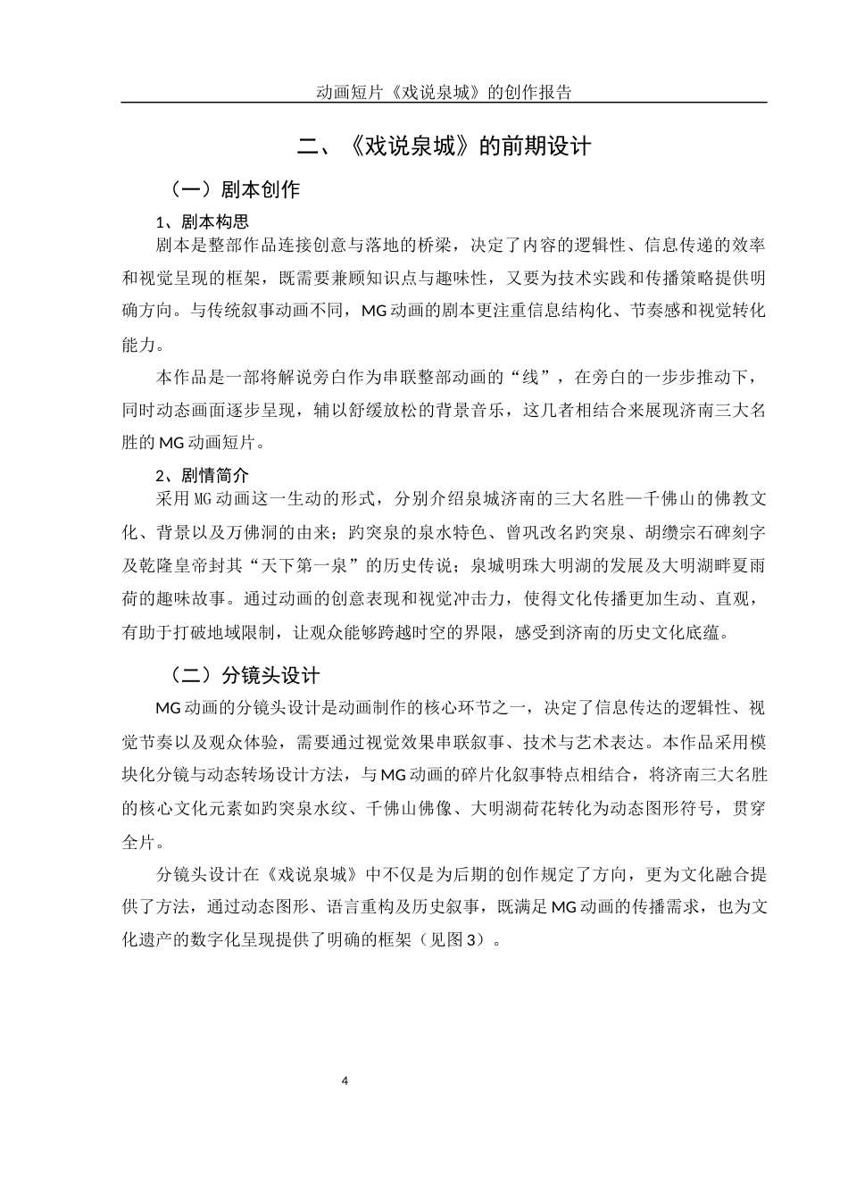 25年WH动画 动画短片《戏说泉城》的创作报告2.72-AI17.52定稿-约5624字符.docx_第5页