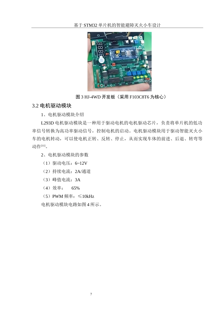25年WH电子信息科学与技术 基于STM32单片机的智能避障灭火小车设计16.43-AI17.39最终稿-约17010字符.docx_第10页