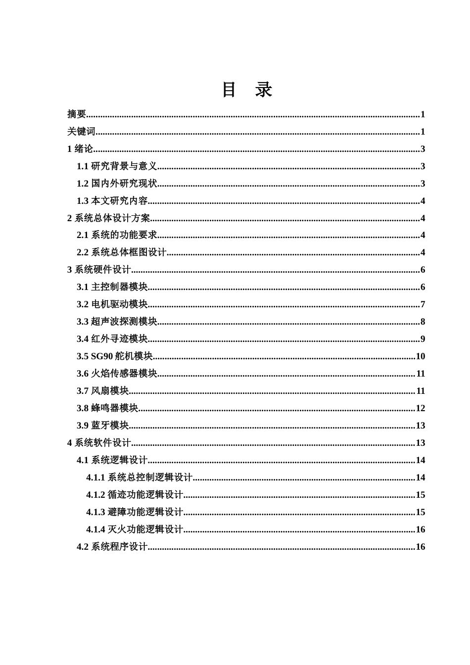 25年WH电子信息科学与技术 基于STM32单片机的智能避障灭火小车设计16.43-AI17.39最终稿-约17010字符.docx_第2页