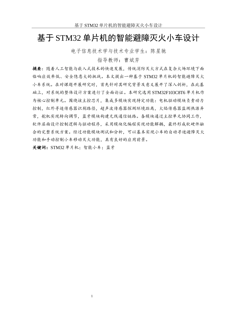 25年WH电子信息科学与技术 基于STM32单片机的智能避障灭火小车设计16.43-AI17.39最终稿-约17010字符.docx_第4页
