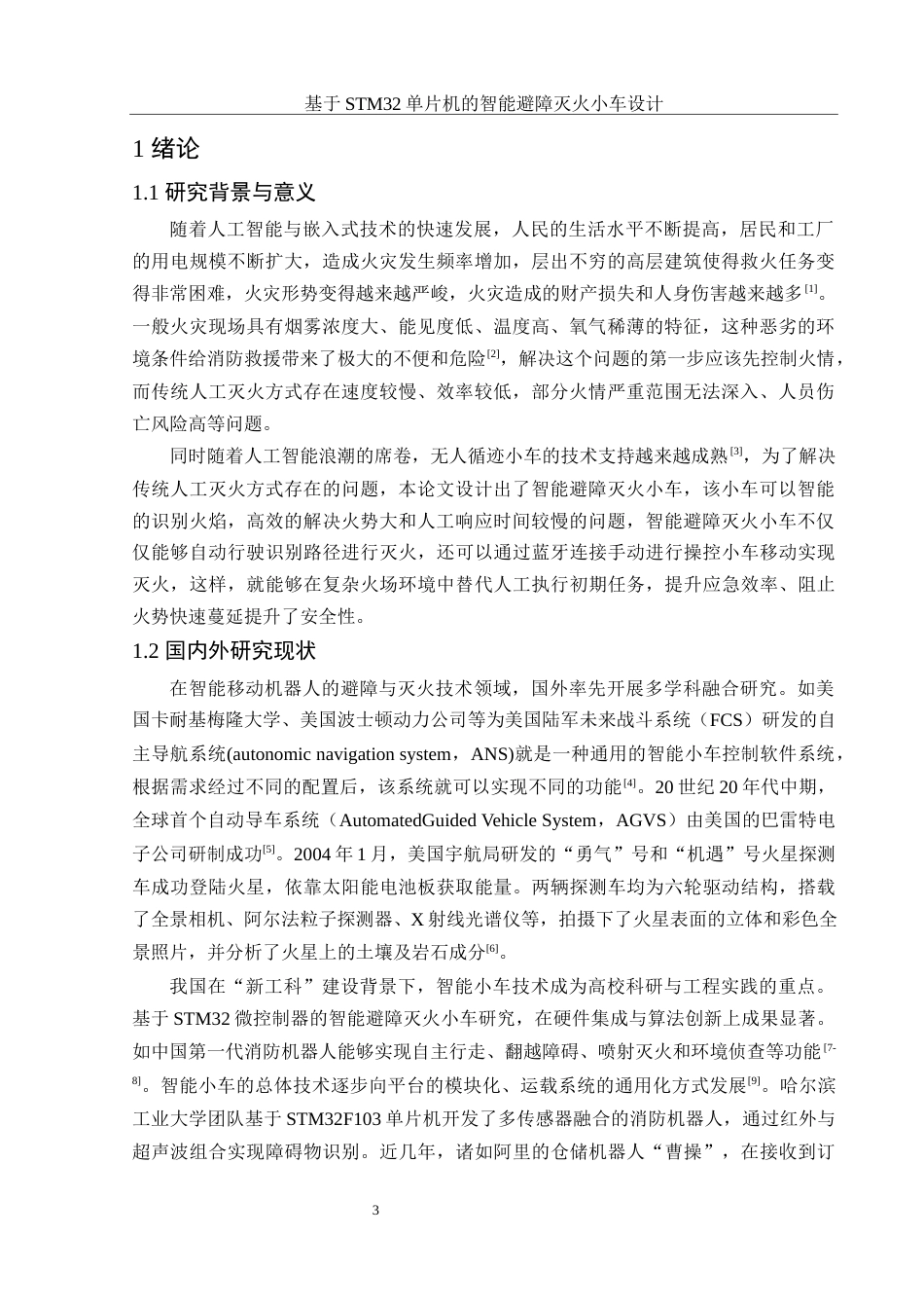 25年WH电子信息科学与技术 基于STM32单片机的智能避障灭火小车设计16.43-AI17.39最终稿-约17010字符.docx_第6页