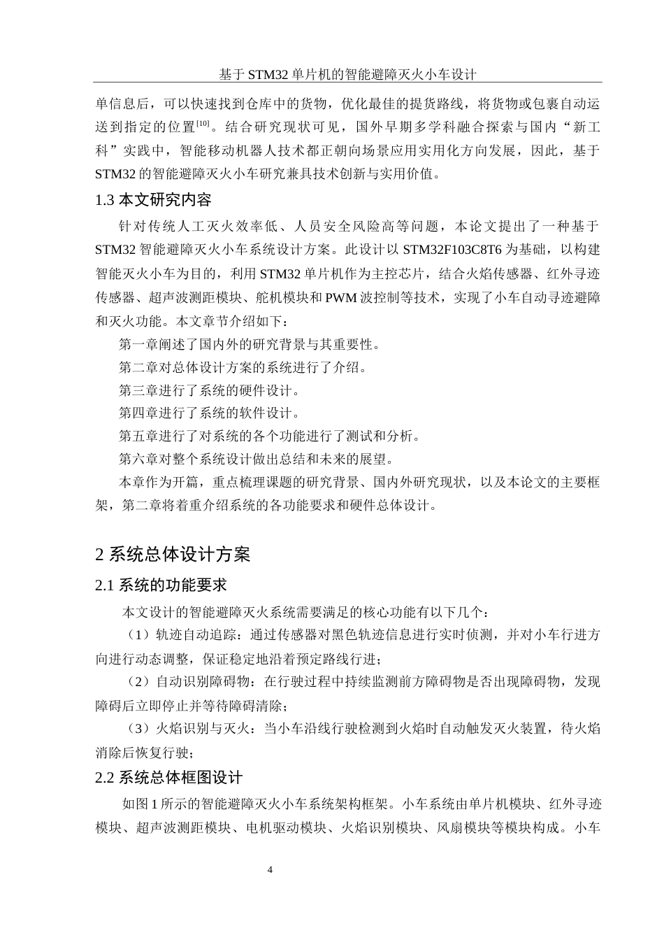 25年WH电子信息科学与技术 基于STM32单片机的智能避障灭火小车设计16.43-AI17.39最终稿-约17010字符.docx_第7页