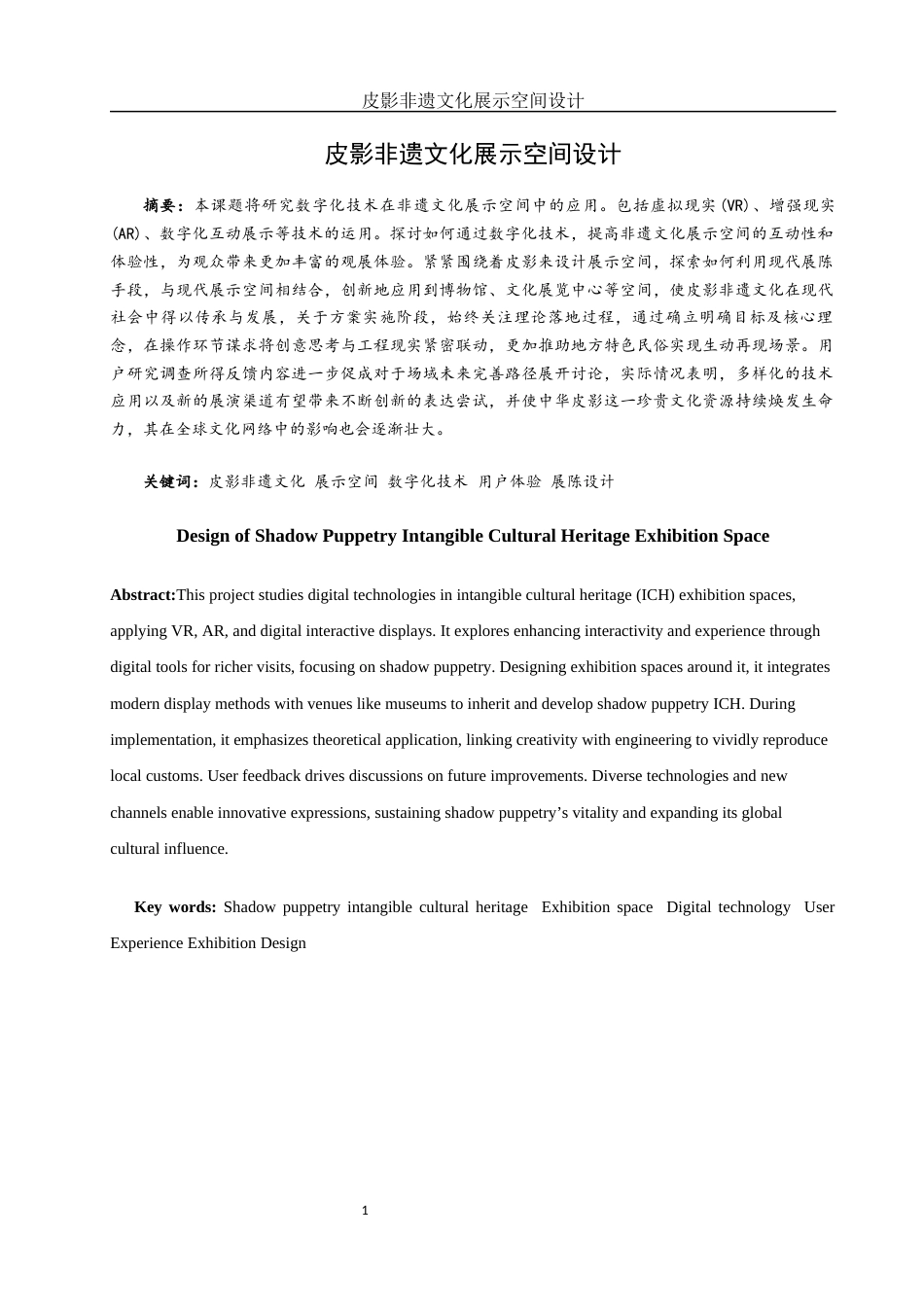 25年WH环境设计 皮影非遗文化展示空间设计2.46-AI17.04最终稿-约14363字符.docx_第2页