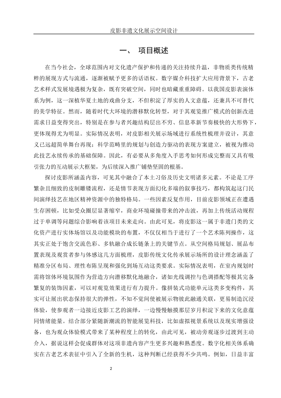 25年WH环境设计 皮影非遗文化展示空间设计2.46-AI17.04最终稿-约14363字符.docx_第3页