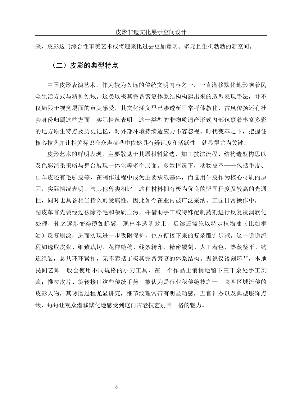 25年WH环境设计 皮影非遗文化展示空间设计2.46-AI17.04最终稿-约14363字符.docx_第7页