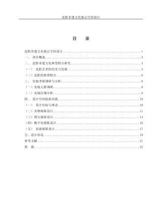 25年WH环境设计 皮影非遗文化展示空间设计2.46-AI17.04最终稿-约14363字符.docx