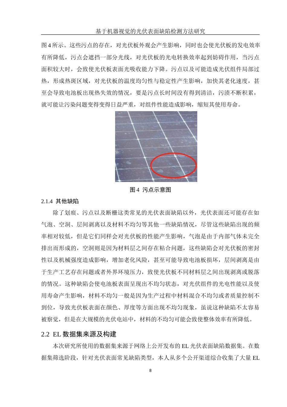 25年WH电子信息科学与技术 基于机器视觉的光伏表面缺陷检测方法研究14.05-AI14.11定稿-约17442字符.docx_第10页