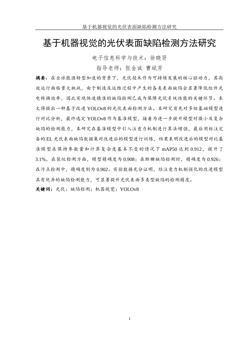 25年WH电子信息科学与技术 基于机器视觉的光伏表面缺陷检测方法研究14.05-AI14.11定稿-约17442字符.docx_第3页