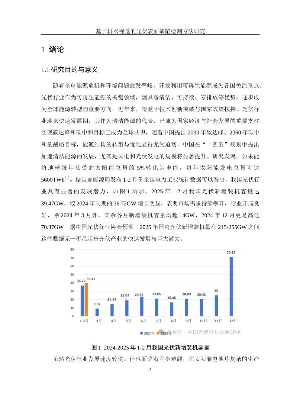 25年WH电子信息科学与技术 基于机器视觉的光伏表面缺陷检测方法研究14.05-AI14.11定稿-约17442字符.docx_第5页