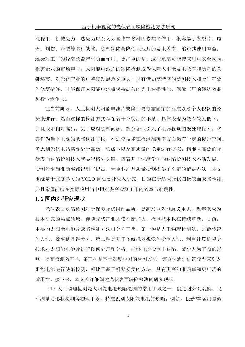 25年WH电子信息科学与技术 基于机器视觉的光伏表面缺陷检测方法研究14.05-AI14.11定稿-约17442字符.docx_第6页