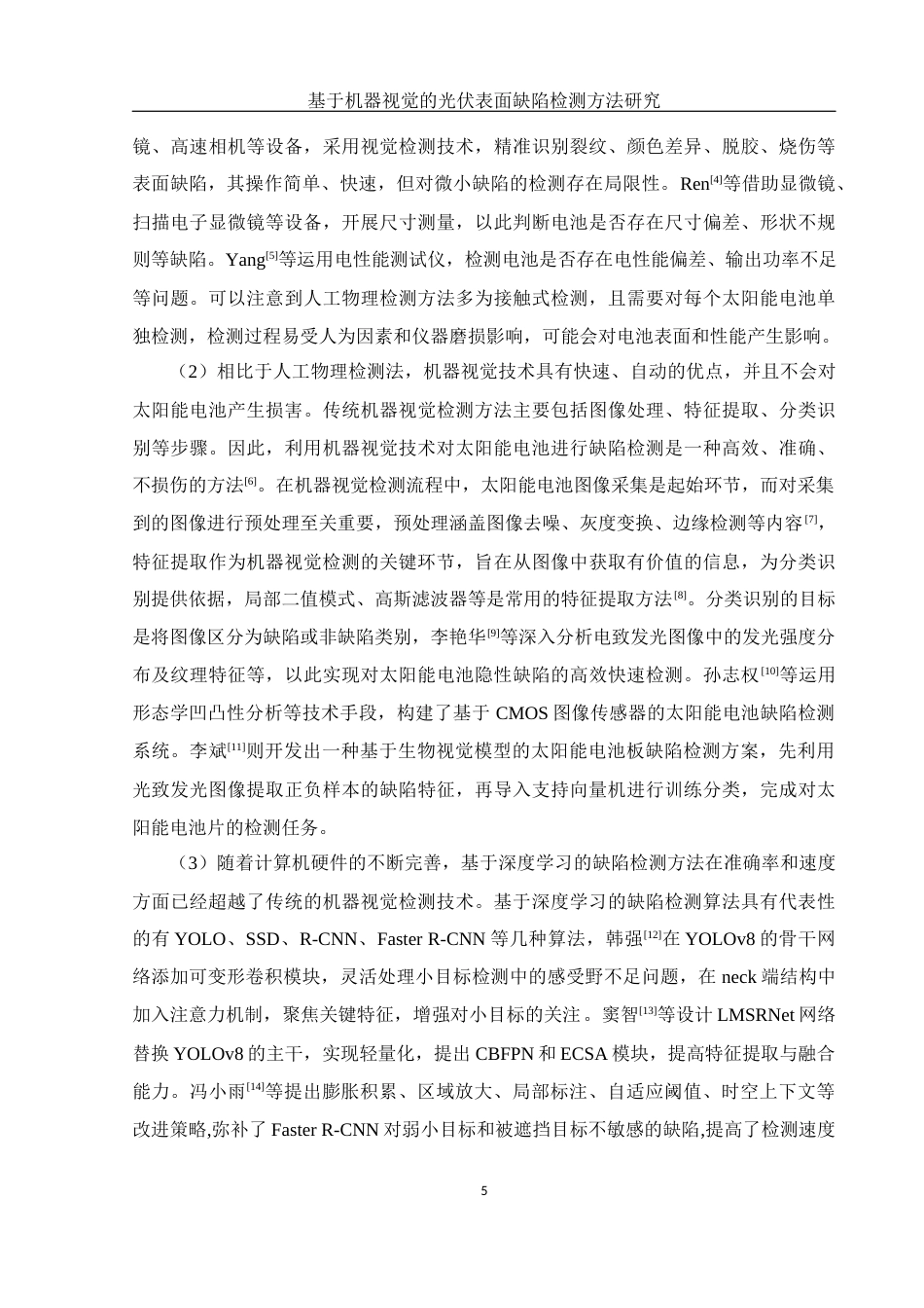 25年WH电子信息科学与技术 基于机器视觉的光伏表面缺陷检测方法研究14.05-AI14.11定稿-约17442字符.docx_第7页