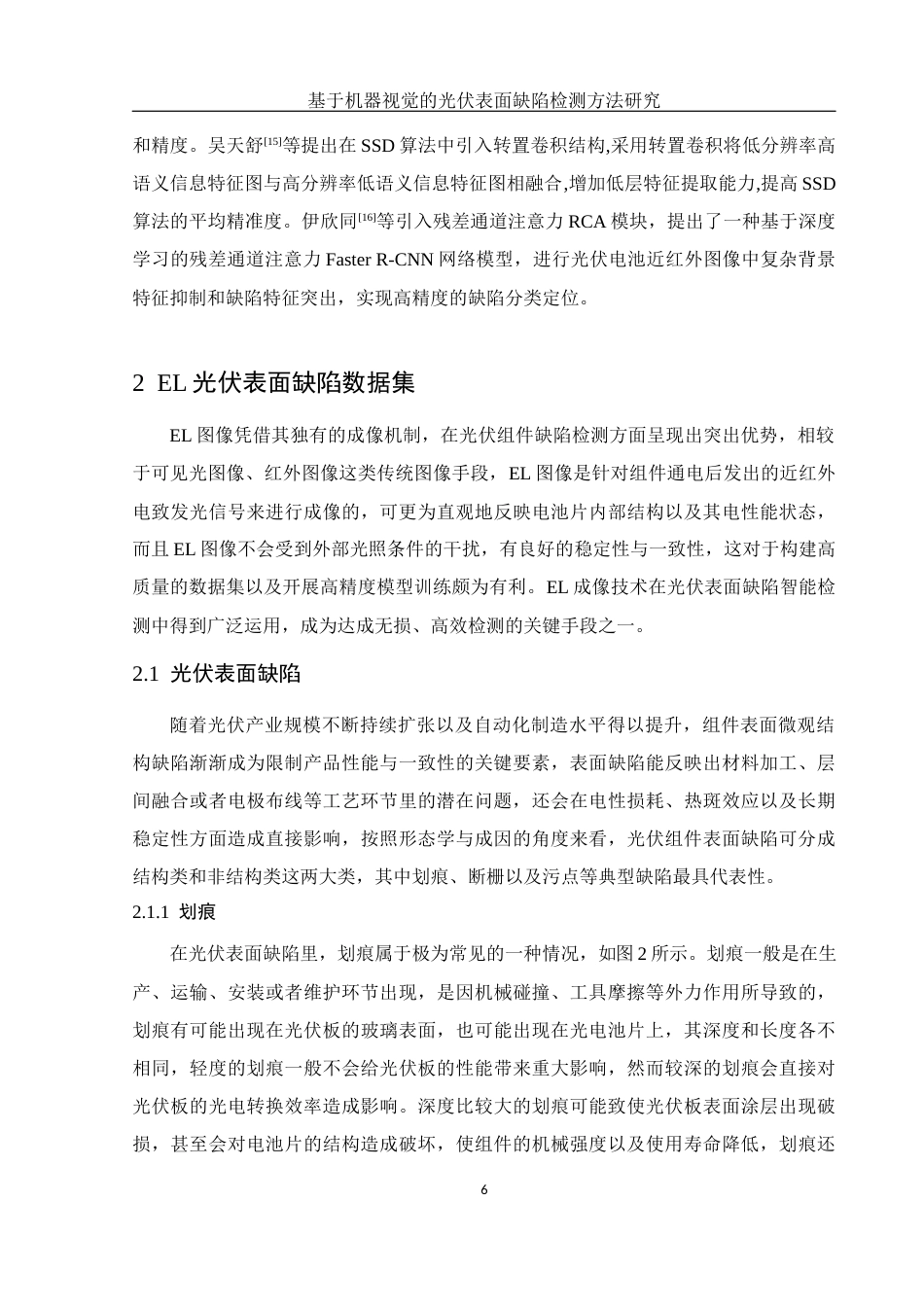 25年WH电子信息科学与技术 基于机器视觉的光伏表面缺陷检测方法研究14.05-AI14.11定稿-约17442字符.docx_第8页