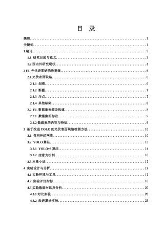 25年WH电子信息科学与技术 基于机器视觉的光伏表面缺陷检测方法研究14.05-AI14.11定稿-约17442字符.docx