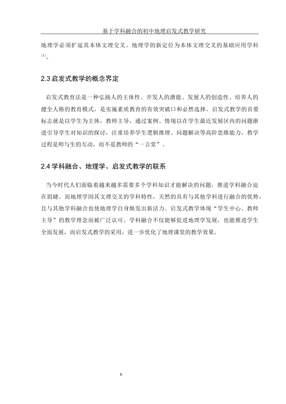 25年WH地理科学 基于学科融合的初中地理启发式教学研究24.75-AI9.17最终稿-约17702字符.docx_第10页