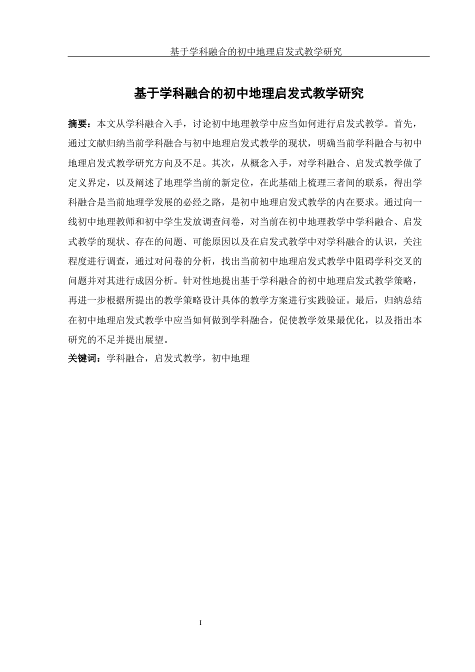 25年WH地理科学 基于学科融合的初中地理启发式教学研究24.75-AI9.17最终稿-约17702字符.docx_第3页