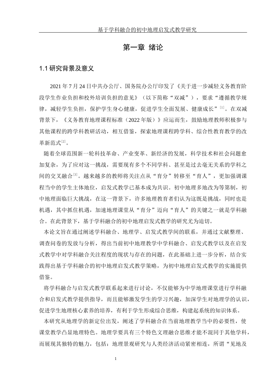 25年WH地理科学 基于学科融合的初中地理启发式教学研究24.75-AI9.17最终稿-约17702字符.docx_第5页