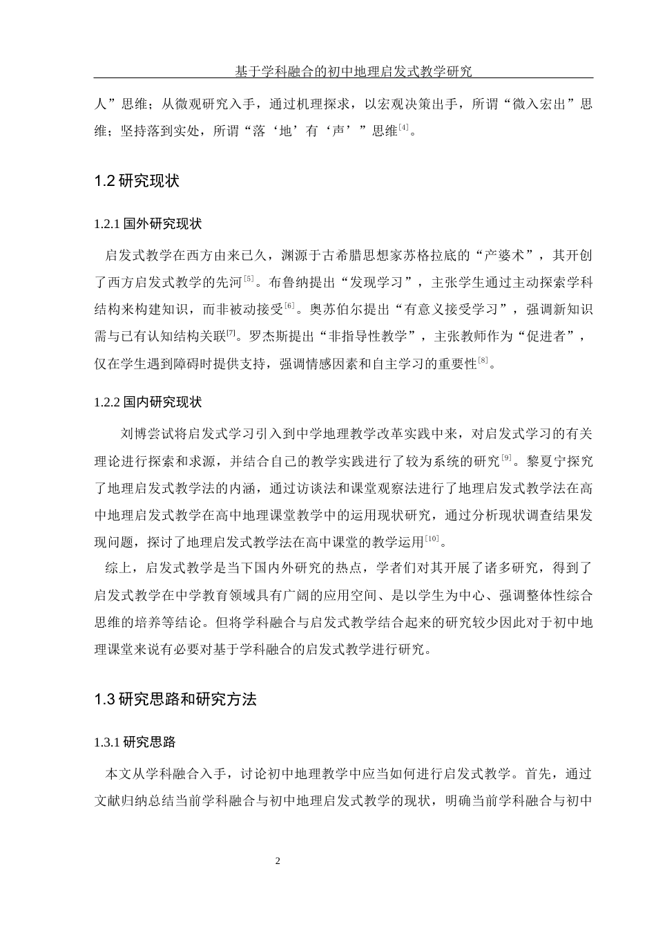 25年WH地理科学 基于学科融合的初中地理启发式教学研究24.75-AI9.17最终稿-约17702字符.docx_第6页