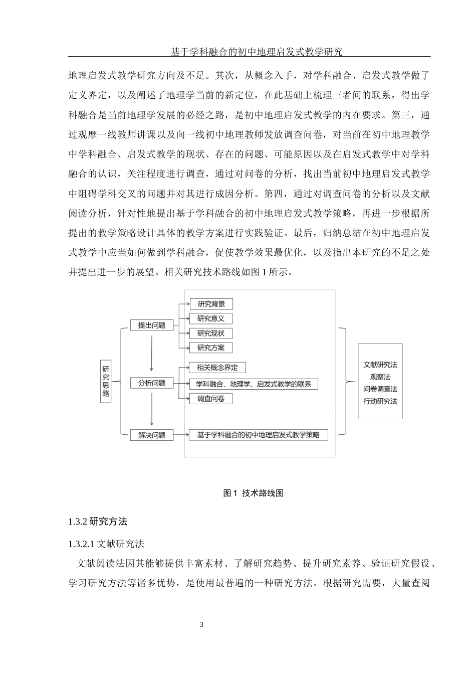 25年WH地理科学 基于学科融合的初中地理启发式教学研究24.75-AI9.17最终稿-约17702字符.docx_第7页